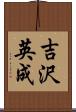吉沢英成 Scroll