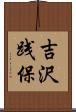 吉沢践保 Scroll
