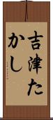 吉津たかし Scroll
