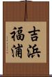 吉浜福浦 Scroll