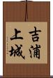 吉浦上城 Scroll