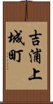 吉浦上城町 Scroll