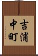 吉浦中町 Scroll