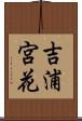 吉浦宮花 Scroll