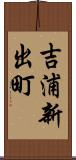 吉浦新出町 Scroll