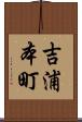 吉浦本町 Scroll