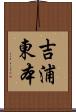 吉浦東本 Scroll
