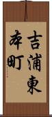 吉浦東本町 Scroll