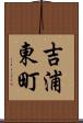 吉浦東町 Scroll