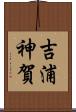 吉浦神賀 Scroll