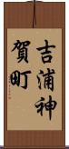 吉浦神賀町 Scroll