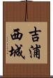 吉浦西城 Scroll