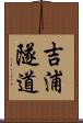 吉浦隧道 Scroll