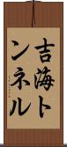 吉海トンネル Scroll