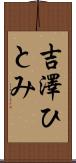 吉澤ひとみ Scroll