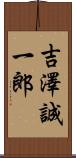 吉澤誠一郎 Scroll