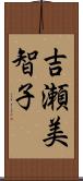 吉瀬美智子 Scroll