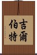 吉爾伯特 Scroll