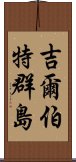 吉爾伯特群島 Scroll