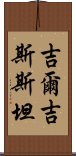 吉爾吉斯斯坦 Scroll