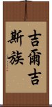 吉爾吉斯族 Scroll