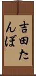 吉田たんぼ Scroll