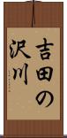 吉田の沢川 Scroll