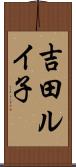 吉田ルイ子 Scroll