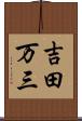 吉田万三 Scroll