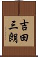 吉田三朗 Scroll