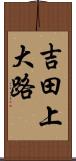 吉田上大路 Scroll