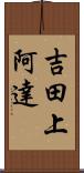 吉田上阿達 Scroll