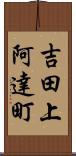 吉田上阿達町 Scroll