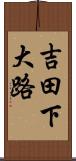 吉田下大路 Scroll
