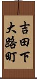 吉田下大路町 Scroll