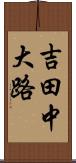 吉田中大路 Scroll
