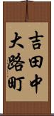 吉田中大路町 Scroll