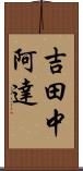 吉田中阿達 Scroll