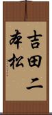 吉田二本松 Scroll