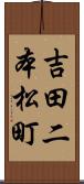 吉田二本松町 Scroll