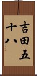 吉田五十八 Scroll