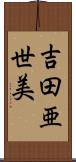 吉田亜世美 Scroll