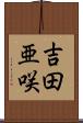 吉田亜咲 Scroll