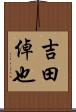 吉田倬也 Scroll