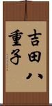 吉田八重子 Scroll