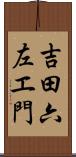 吉田六左エ門 Scroll