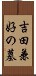 吉田兼好の墓 Scroll