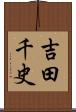 吉田千史 Scroll