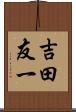 吉田友一 Scroll