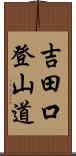 吉田口登山道 Scroll